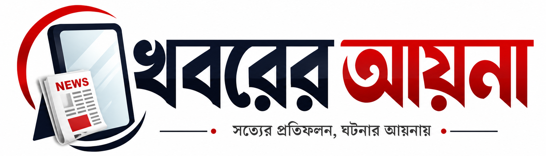 খবরের আয়না | Khoborer Ayna
